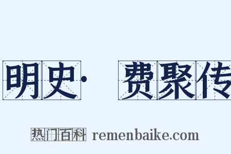 明史·费聚传是什么意思的图片